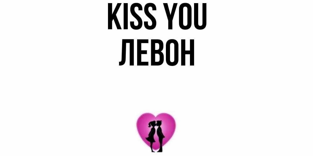 Greetings card с именем, Левон Kiss you поцелуй Greetings with text for free download 