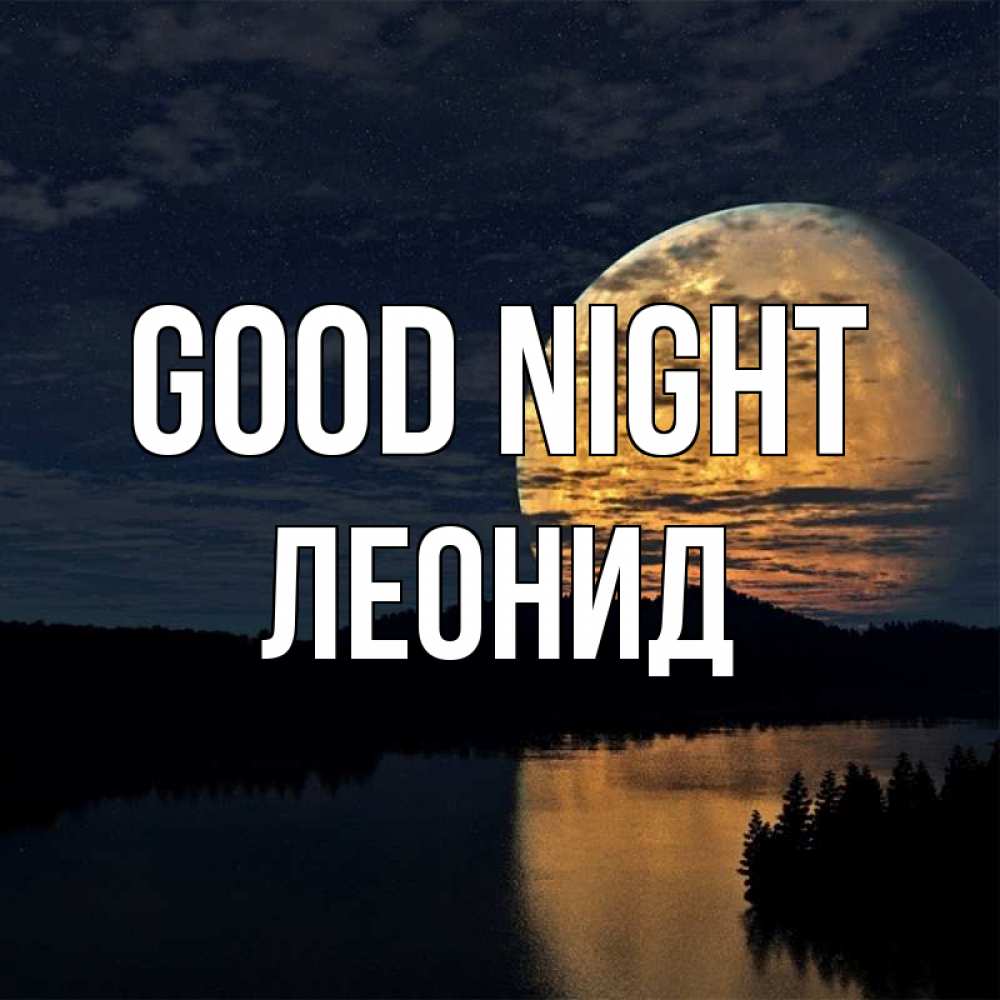 Greetings card с именем, Леонид Good night речка Greetings with text for free download 