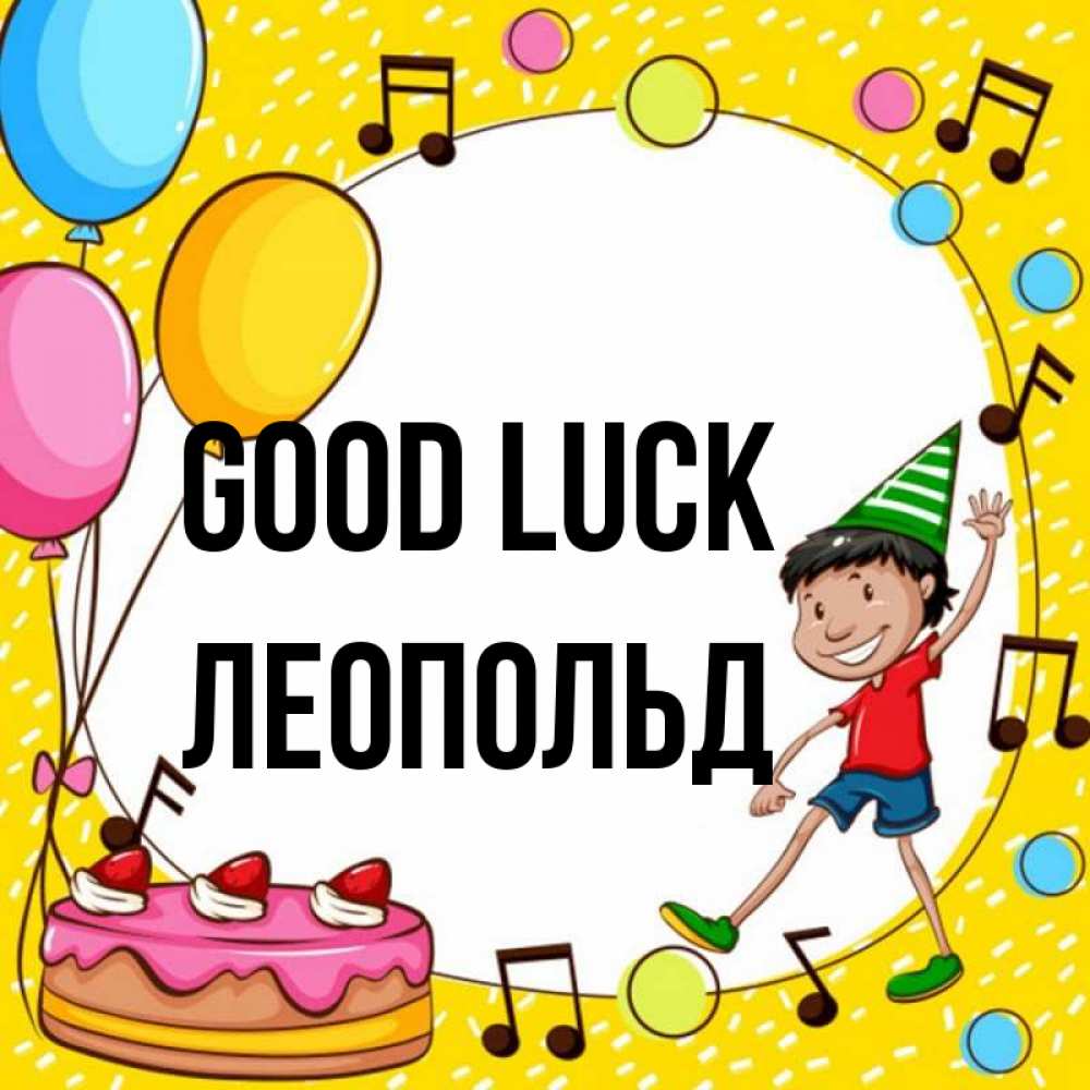 Greetings card с именем, Леопольд Good luck открытка 1 Greetings with text for free download 