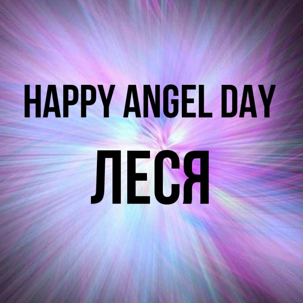 Greetings card с именем, Леся happy angel day ангельский свет Greetings with text for free download 