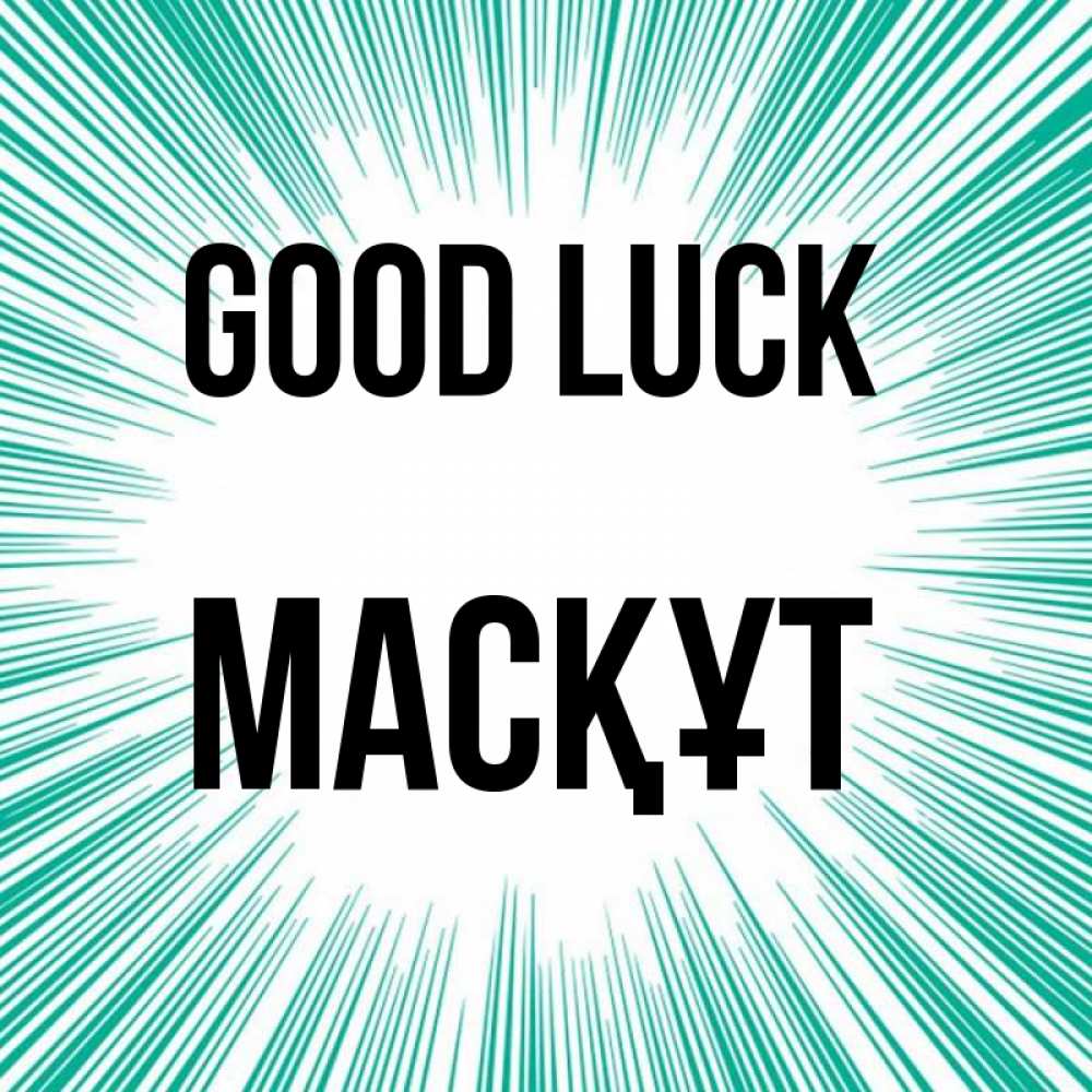 Greetings card с именем, МАСҚҰТ Good luck на удачу Greetings with text for free download 