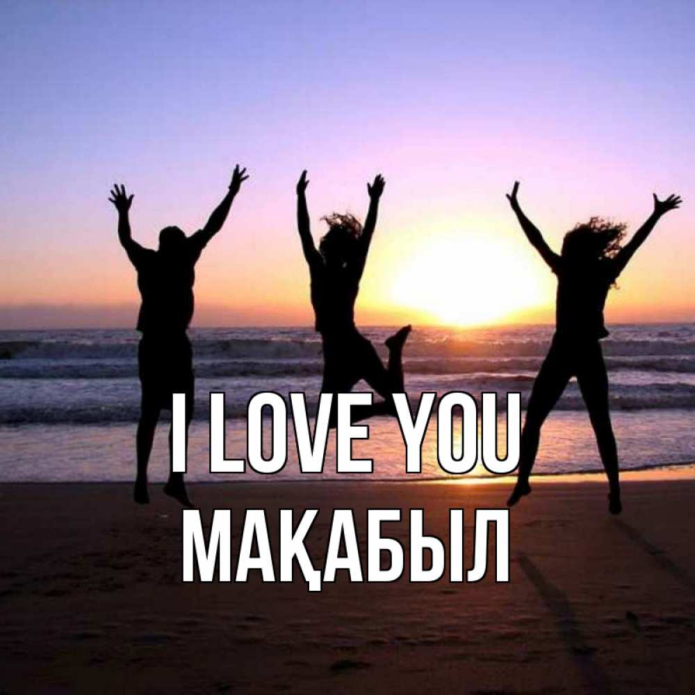 Greetings card с именем, МАҚАБЫЛ I love you позитив Greetings with text for free download 