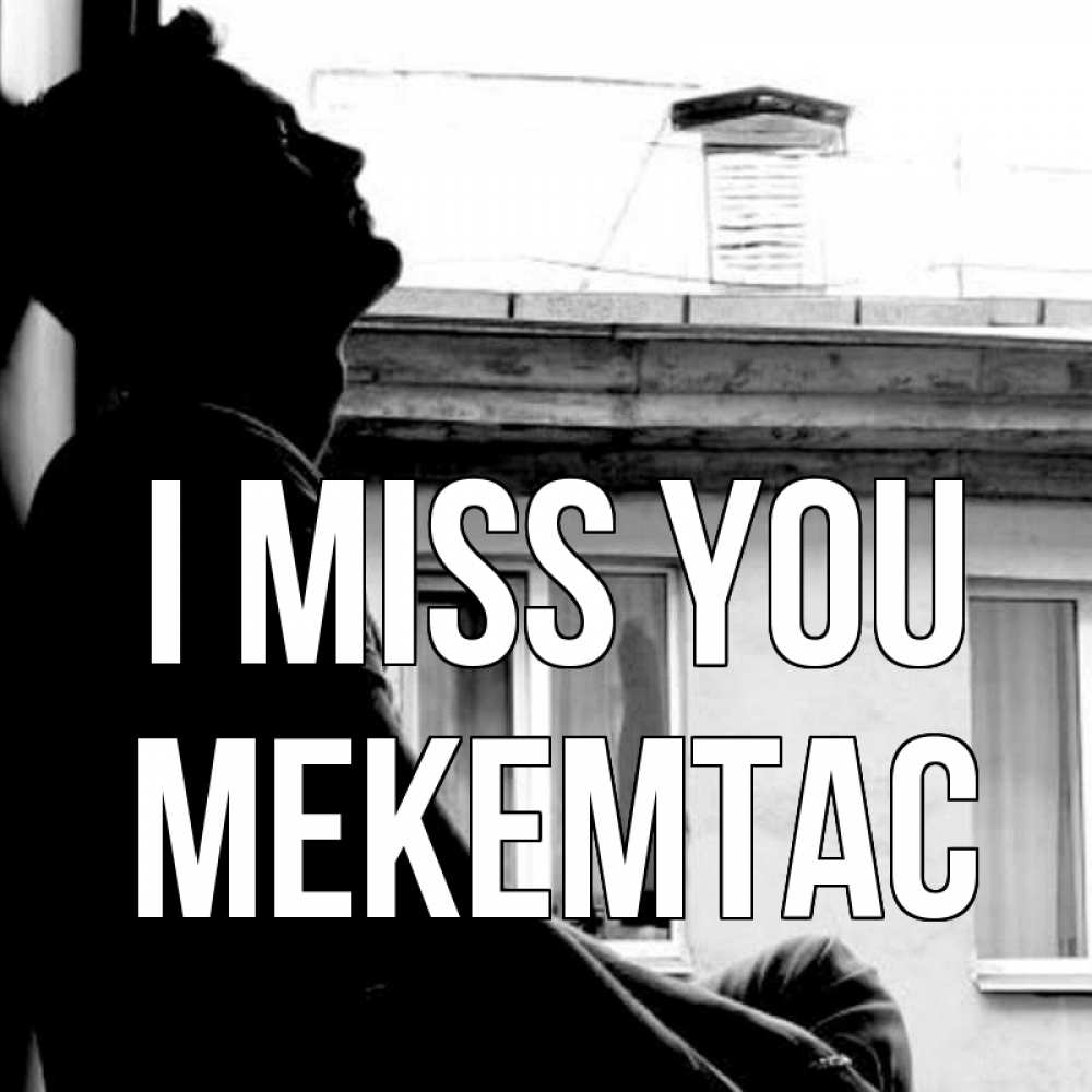 Greetings card с именем, МЕКЕМТАС I miss you скучно ему Greetings with text for free download 