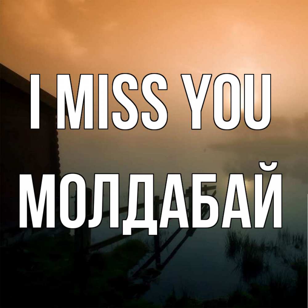 Greetings card с именем, МОЛДАБАЙ I miss you приходи ко мне на чай Greetings with text for free download 