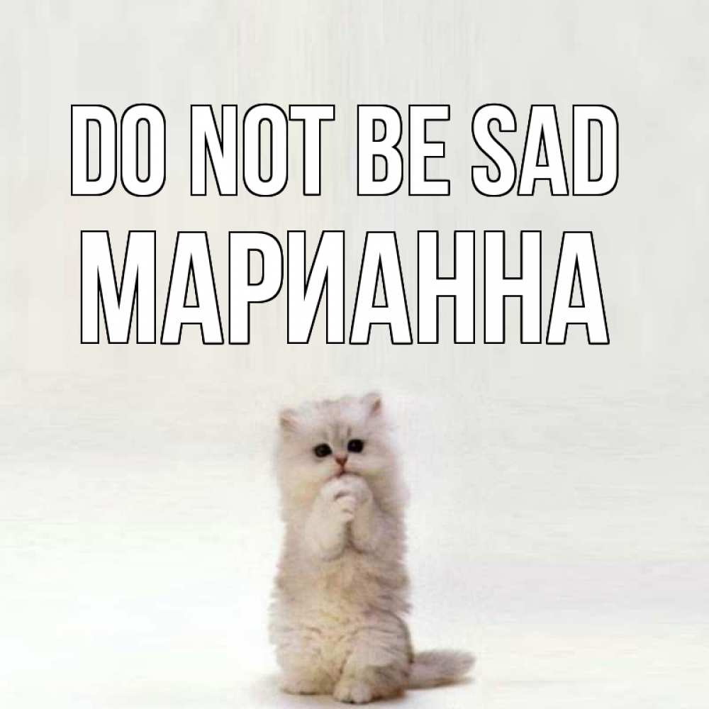 Greetings card с именем, Марианна Do not be sad грустный кот Greetings with text for free download 