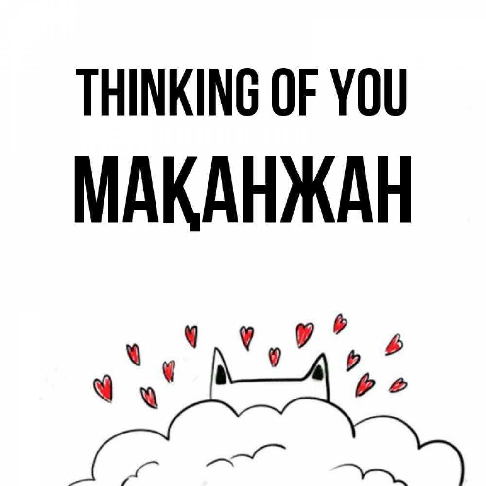 Greetings card с именем, Мақанжан Thinking of you кот за облаком Greetings with text for free download 