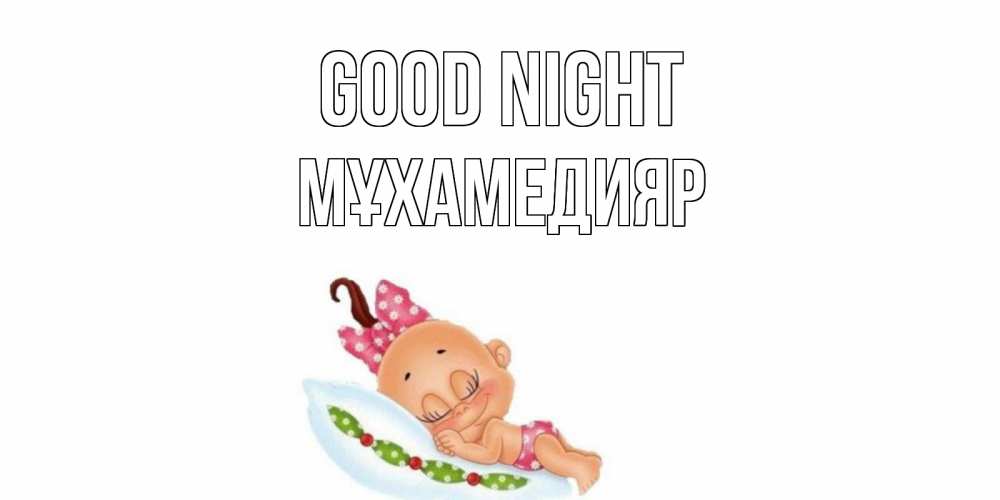 Greetings card с именем, МҰХАМЕДИЯР Good night Подушка, младенец Greetings with text for free download 