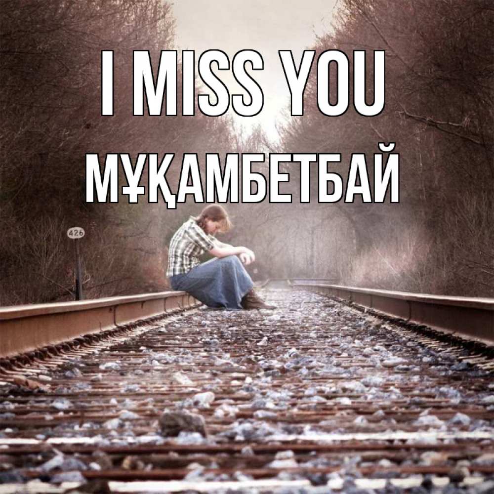 Greetings card с именем, Мұқамбетбай I miss you скучаю Greetings with text for free download 