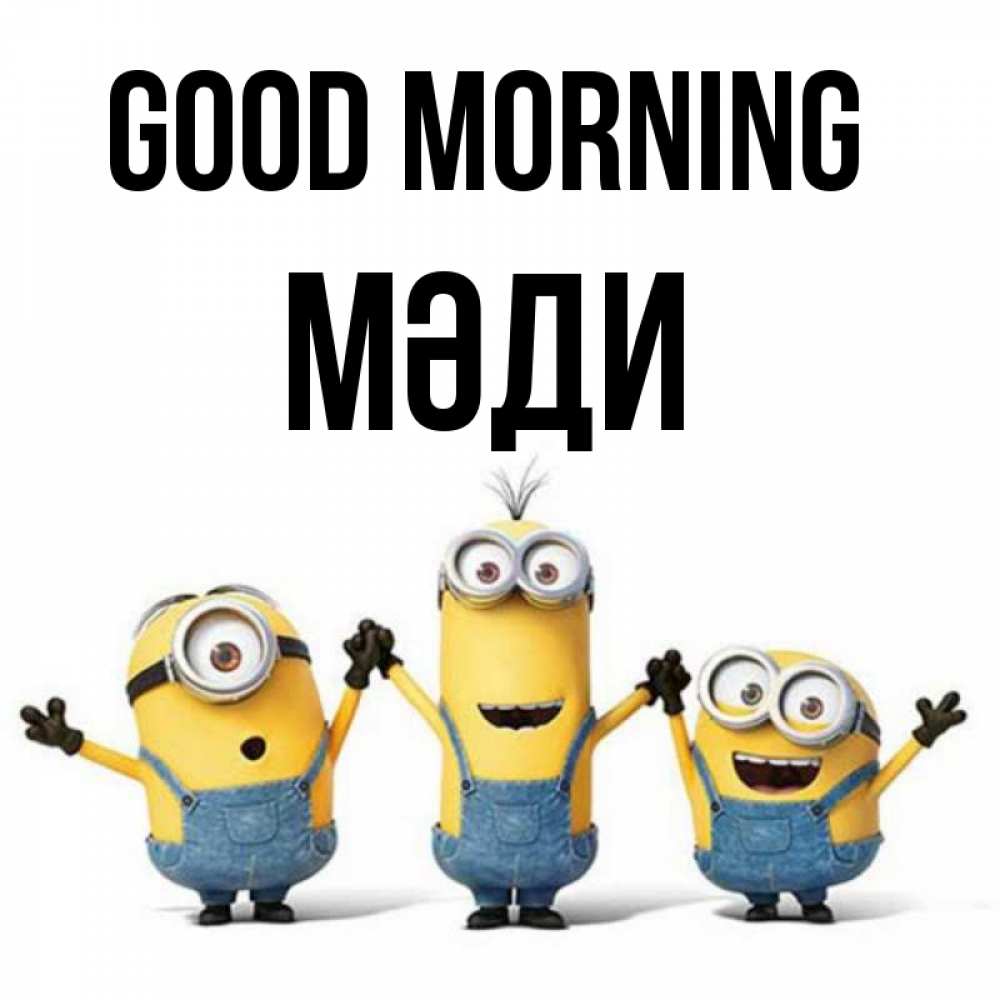 Greetings card с именем, МӘДИ Good morning бодренького утра Greetings with text for free download 