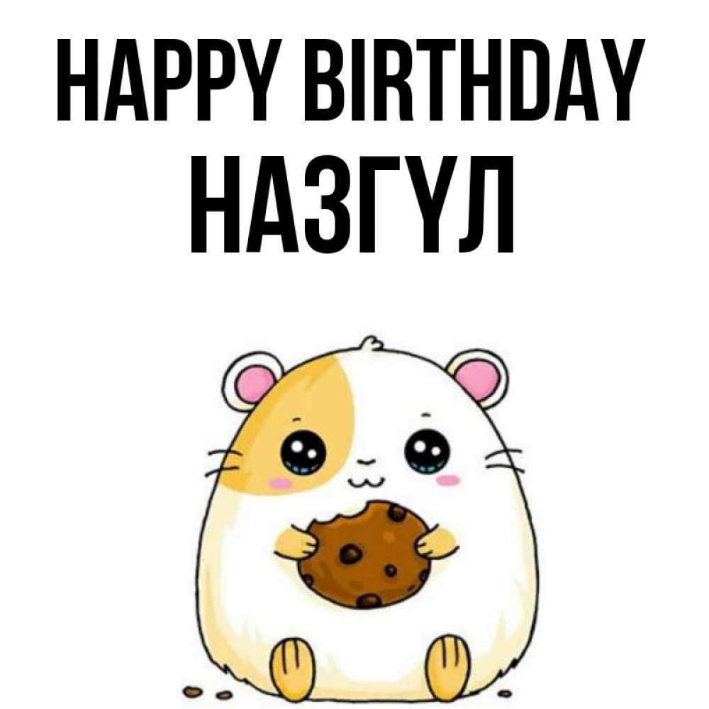 Greetings card с именем, НАЗГҮЛ Happy Birthday с днюхой Greetings with text for free download 