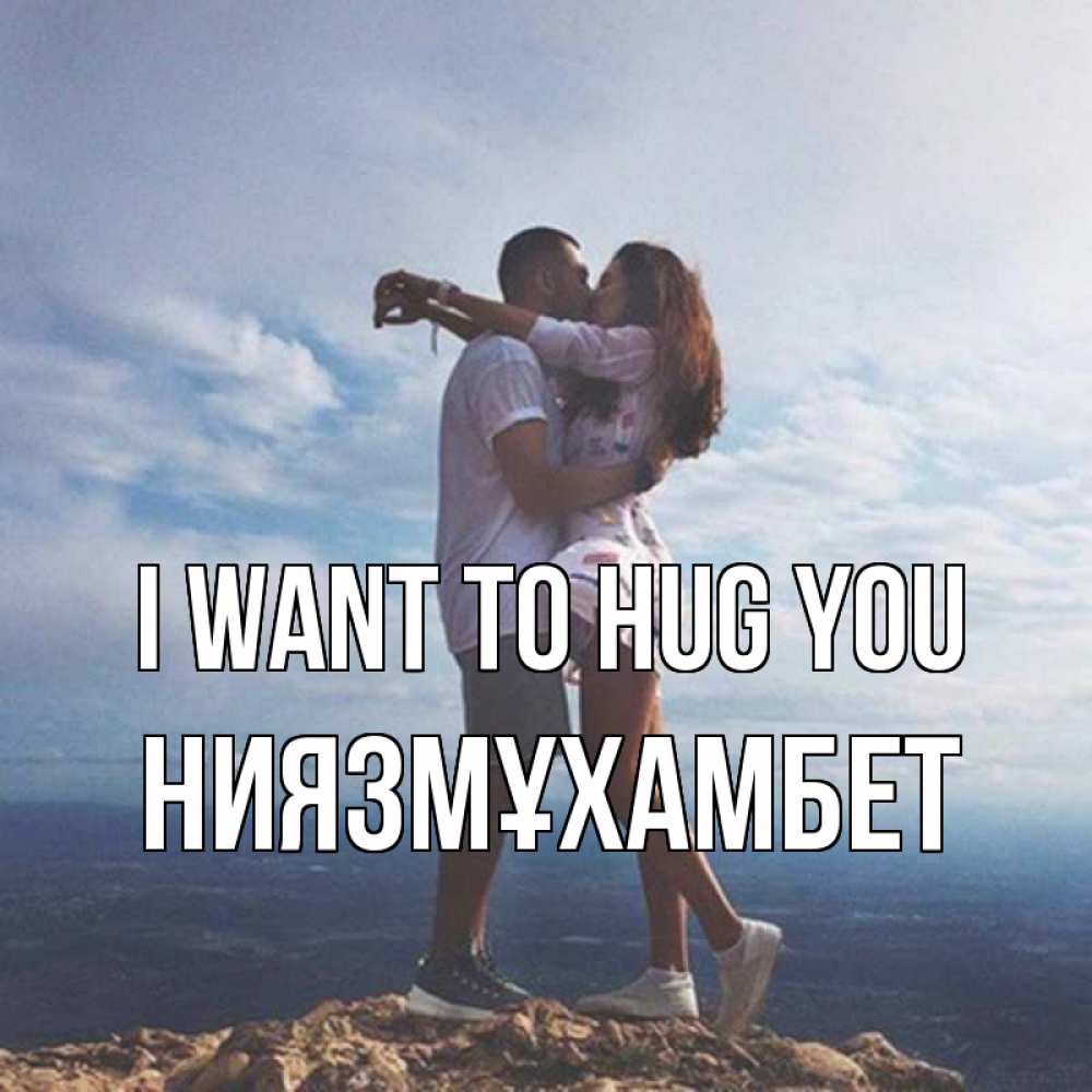 Greetings card с именем, НИЯЗМҰХАМБЕТ I want to hug you Морской пейзаж Greetings with text for free download 
