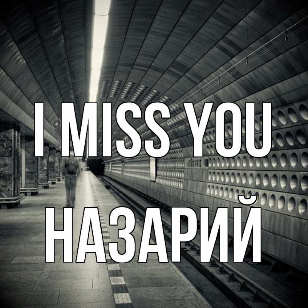 Greetings card с именем, Назарий I miss you приезжай 1 Greetings with text for free download 