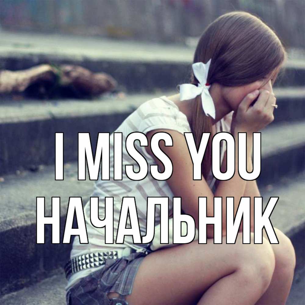 Greetings card с именем, Начальник I miss you девушка плачет Greetings with text for free download 