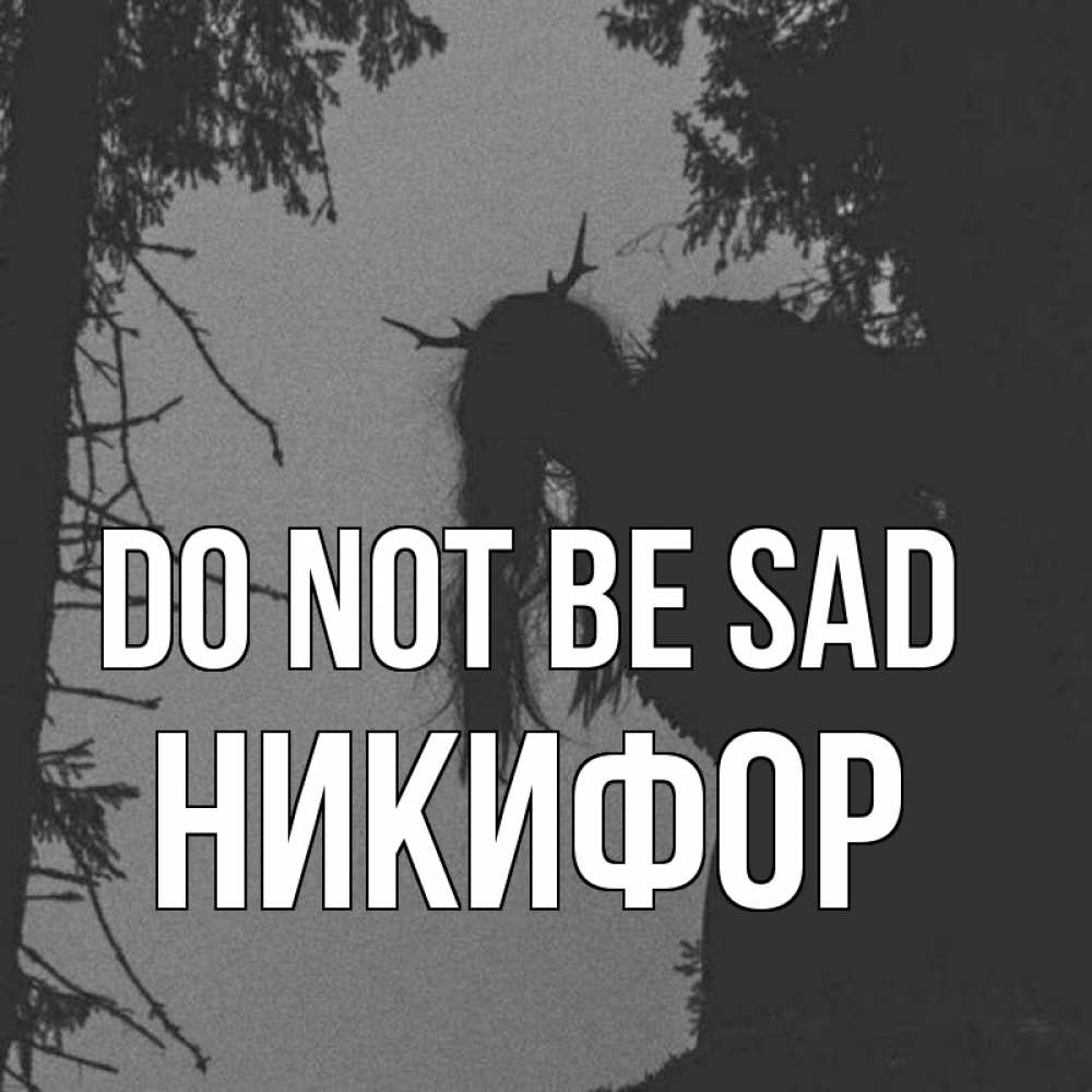 Greetings card с именем, Никифор Do not be sad чудище лесное Greetings with text for free download 