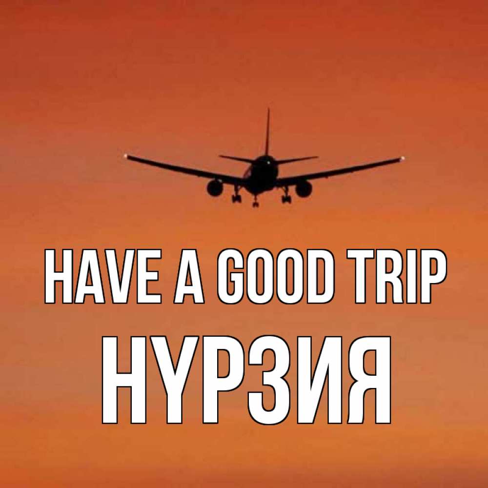 Greetings card с именем, НҮРЗИЯ Have a good trip силуэт самолета Greetings with text for free download 