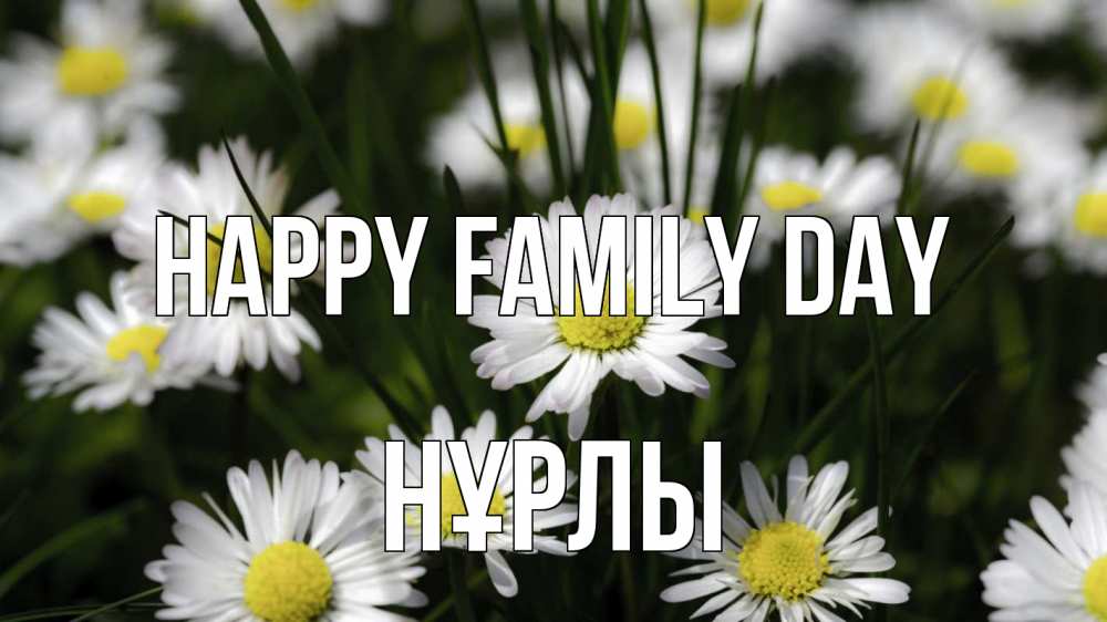 Greetings card с именем, НҰРЛЫ happy family day с днем семьи  2 Greetings with text for free download 