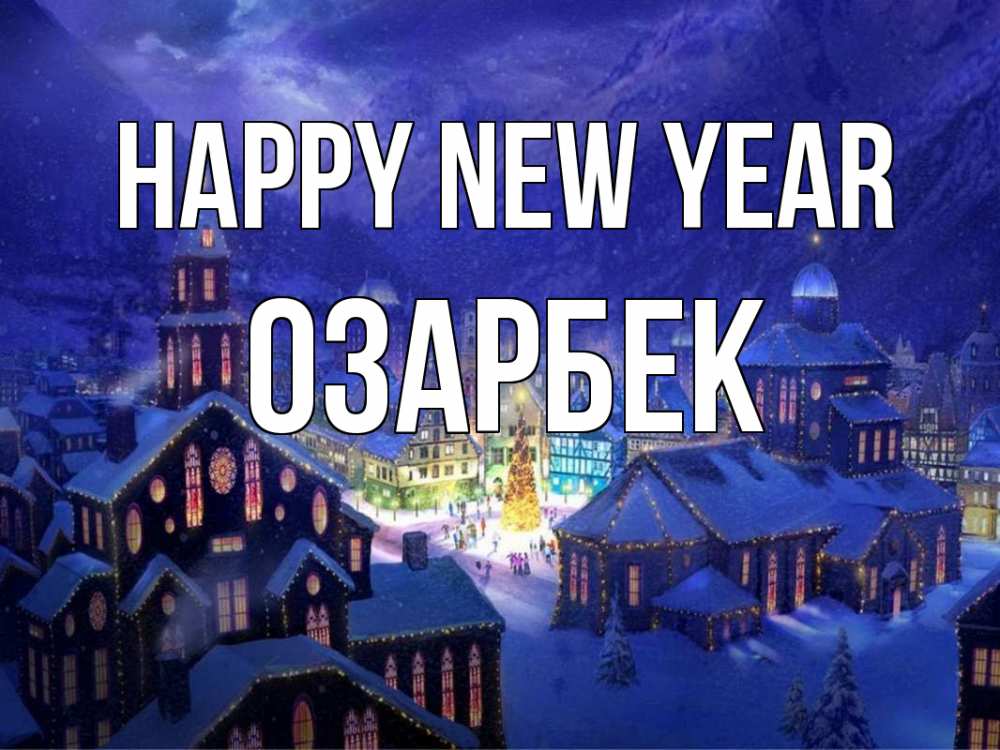 Greetings card с именем, ОЗАРБЕК Happy New Year новый год Greetings with text for free download 