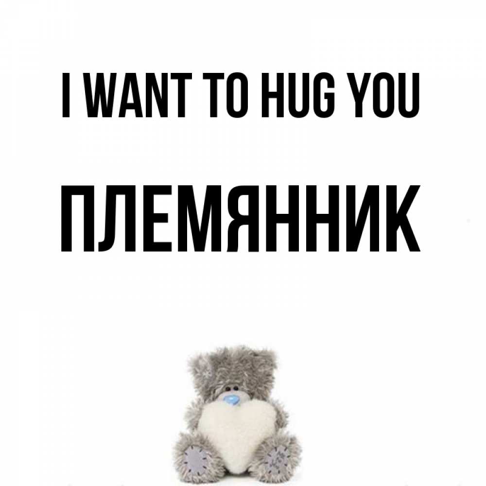 Greetings card с именем, Племянник I want to hug you медвежонок с сердечком белого цвета Greetings with text for free download 