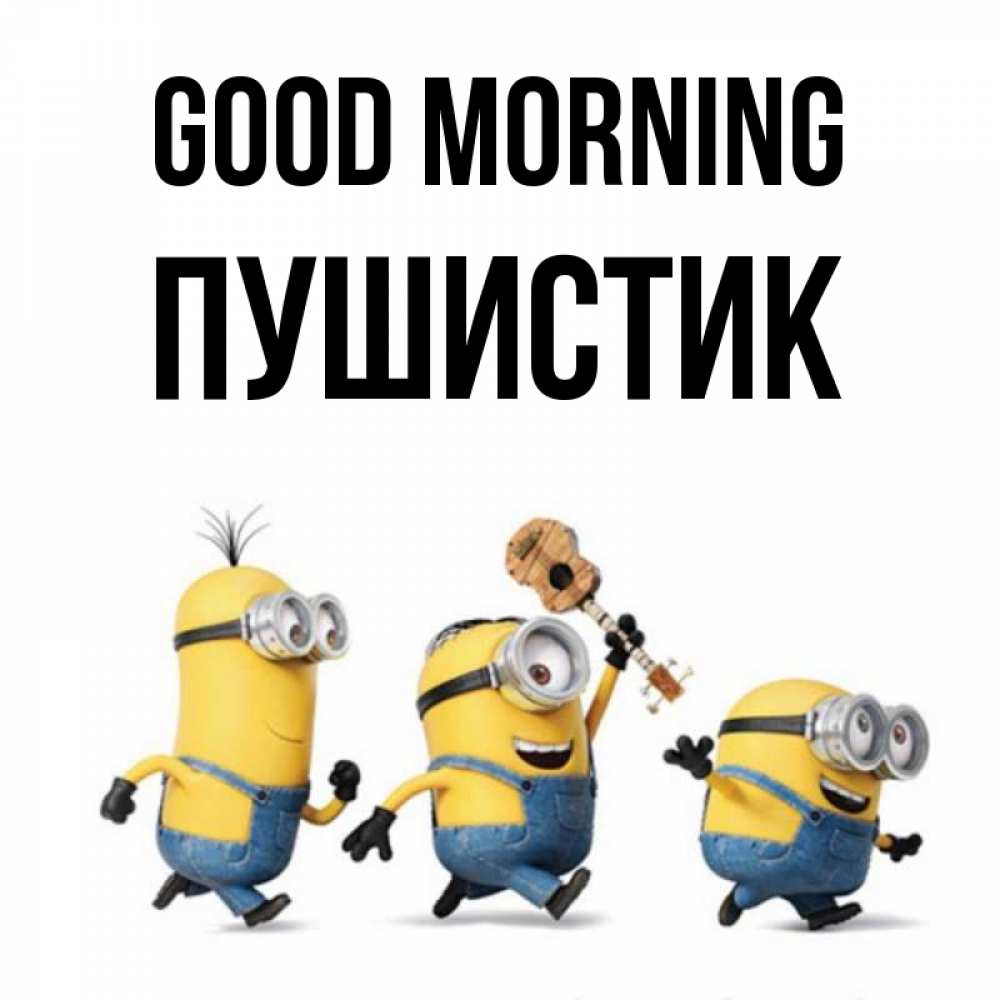 Greetings card с именем, Пушистик Good morning миньоны и прекрасное утро Greetings with text for free download 