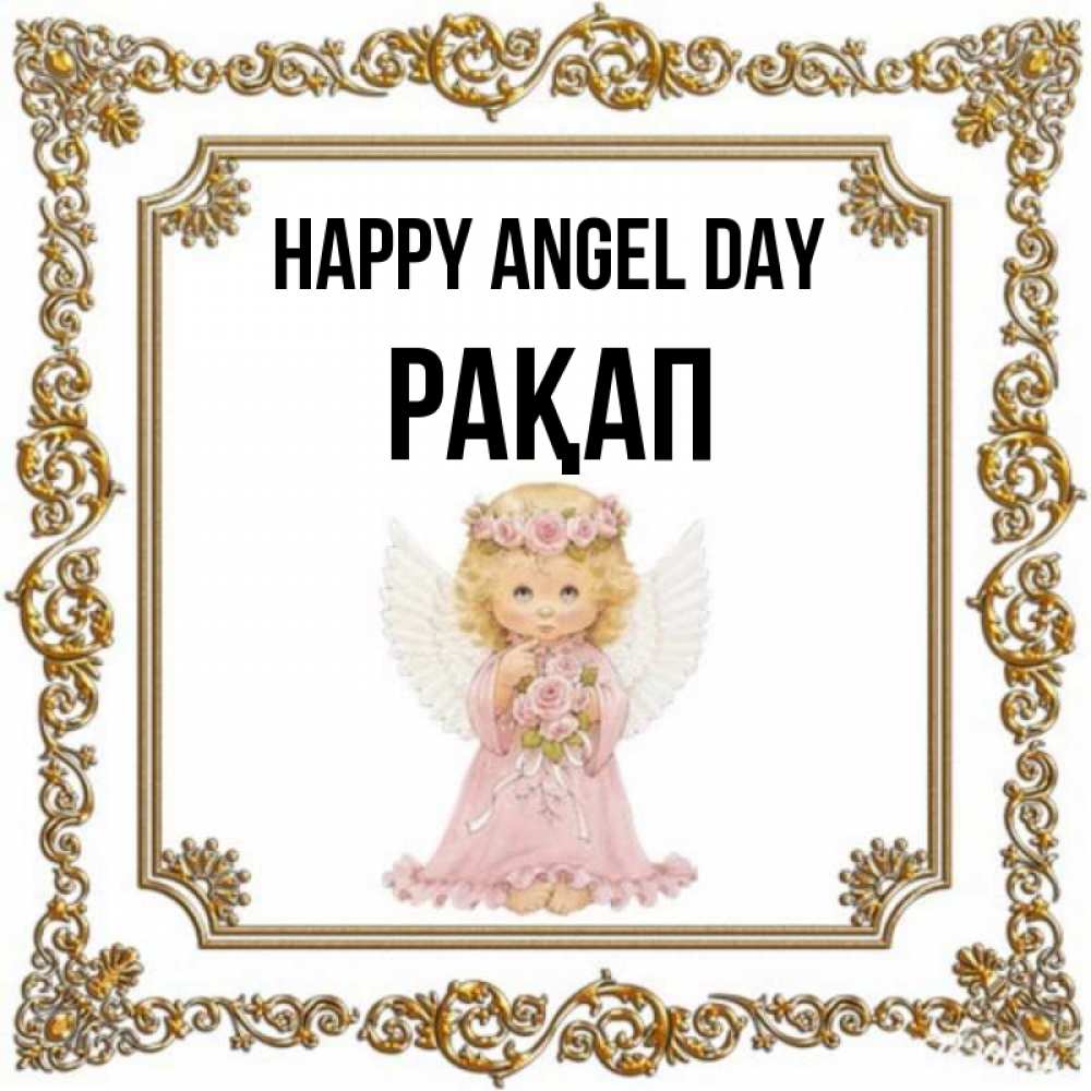 Greetings card с именем, РАҚАП happy angel day девочка ангел с крыльями и цветами в розовом платье Greetings with text for free download 