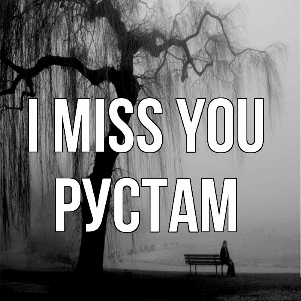 Greetings card с именем, Рустам I miss you лавочка под деревом я жду тебя Greetings with text for free download 