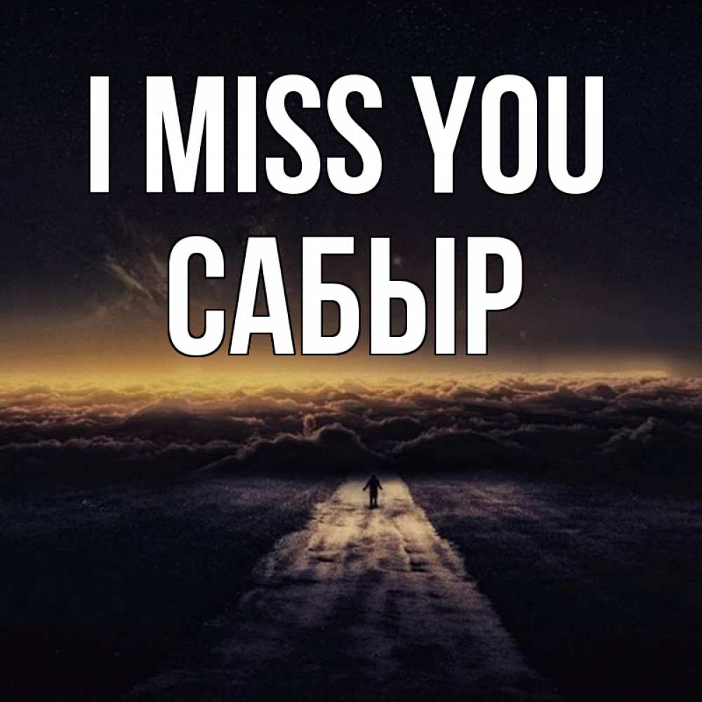 Greetings card с именем, САБЫР I miss you идем Greetings with text for free download 
