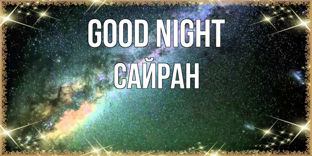 Greetings card с именем, САЙРАН Good night спи и засыпай и высыпайся Greetings with text for free download 