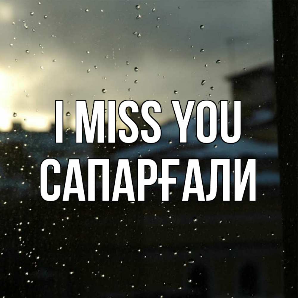 Greetings card с именем, САПАРҒАЛИ I miss you капли на стекле Greetings with text for free download 