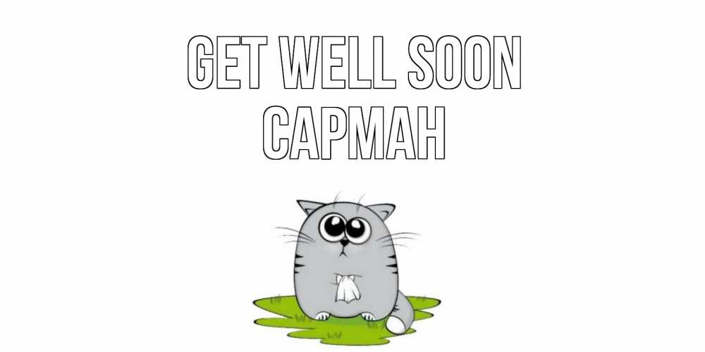 Greetings card с именем, САРМАН Get well soon кот и открытки про выздоровление Greetings with text for free download 