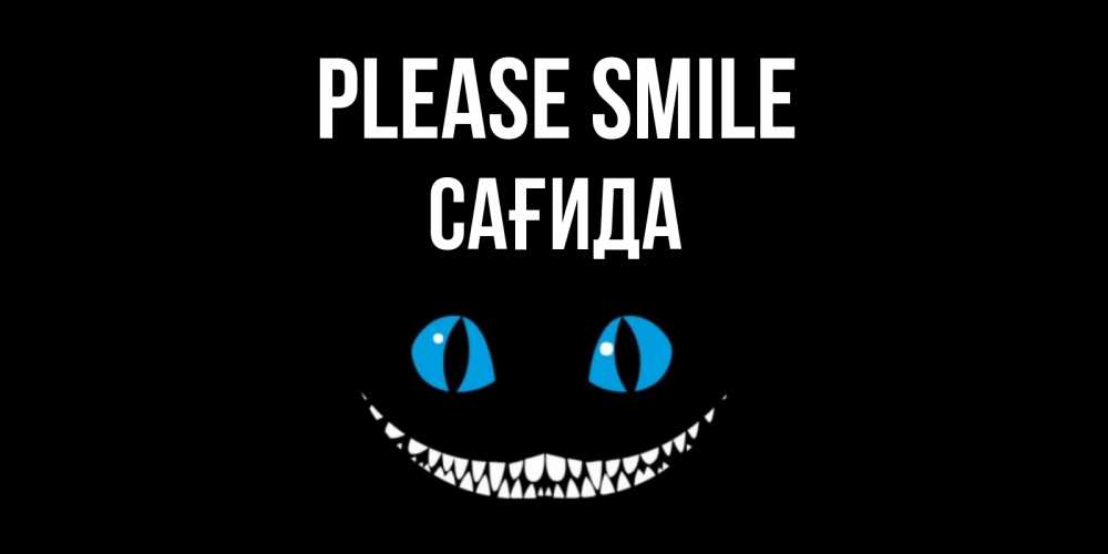 Greetings card с именем, САҒИДА Please smile кот улыбается Greetings with text for free download 
