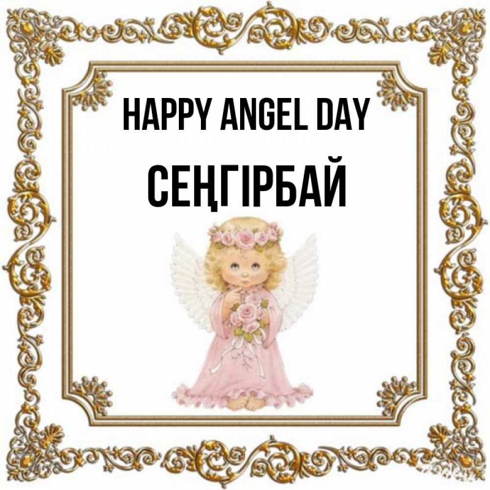 Greetings card с именем, СЕҢГІРБАЙ happy angel day девочка ангел с крыльями и цветами в розовом платье Greetings with text for free download 