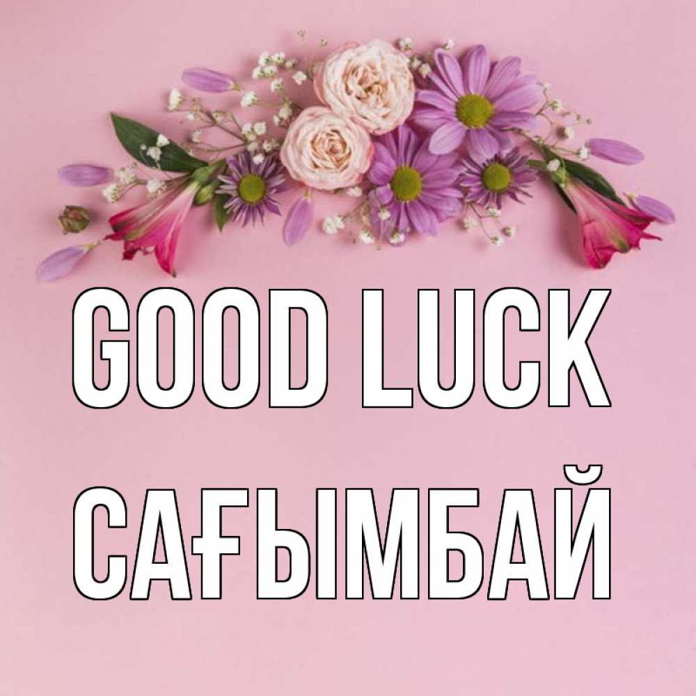 Greetings card с именем, Сағымбай Good luck розовый фон Greetings with text for free download 