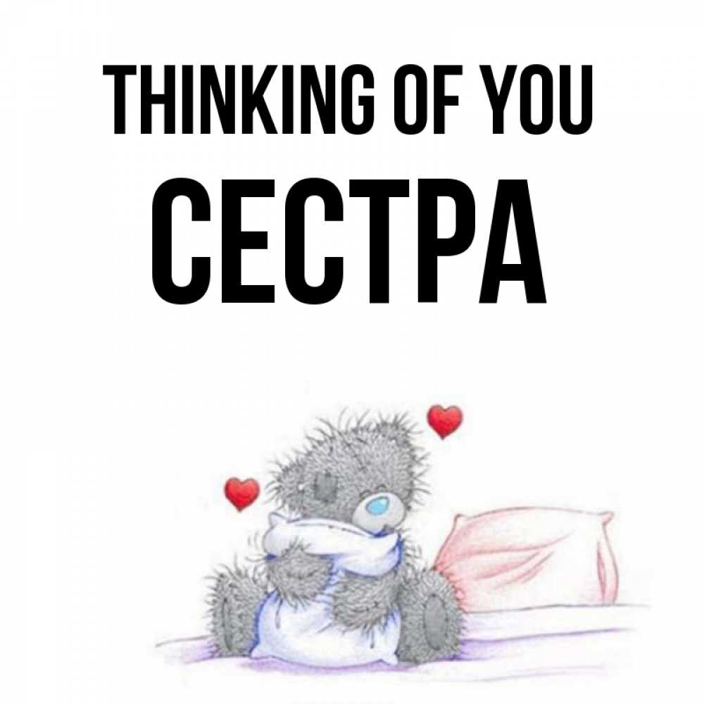 Greetings card с именем, Сестра Thinking of you мишка на кровати Greetings with text for free download 