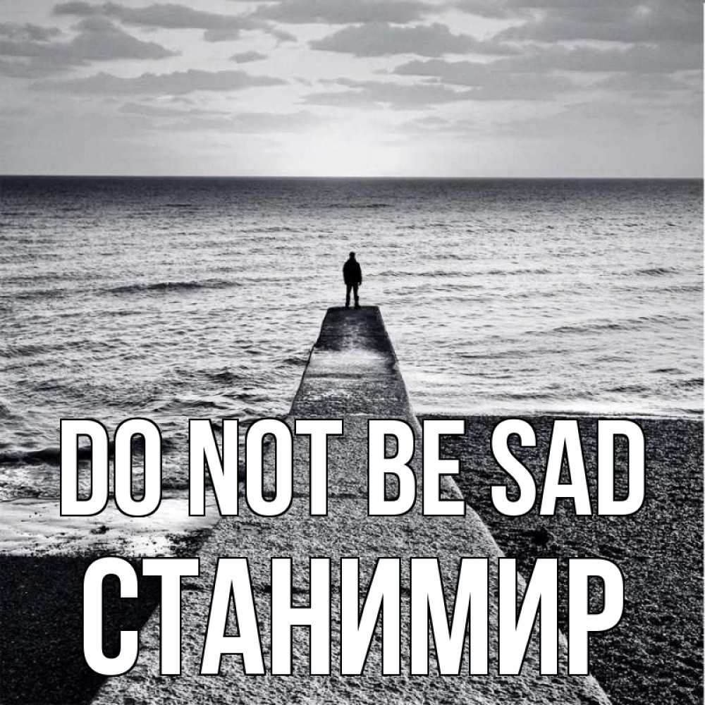 Greetings card с именем, Станимир Do not be sad море Greetings with text for free download 
