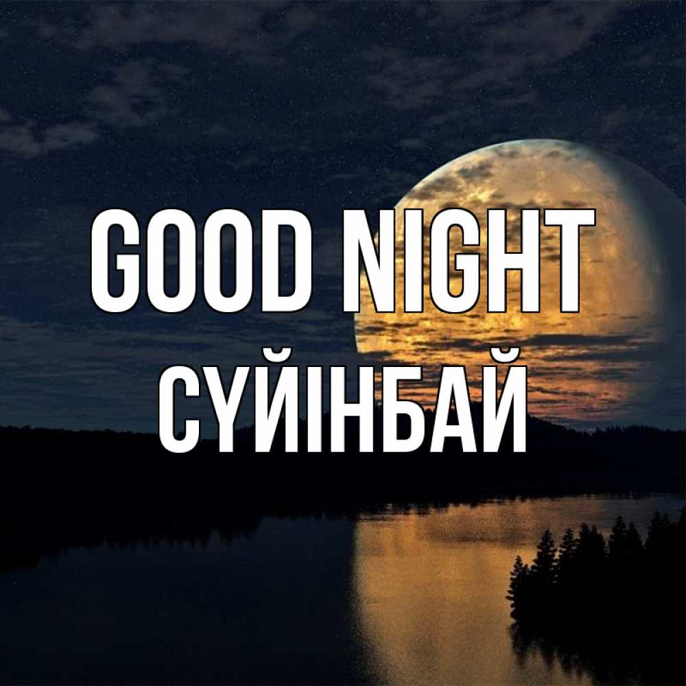 Greetings card с именем, СҮЙІНБАЙ Good night речка Greetings with text for free download 