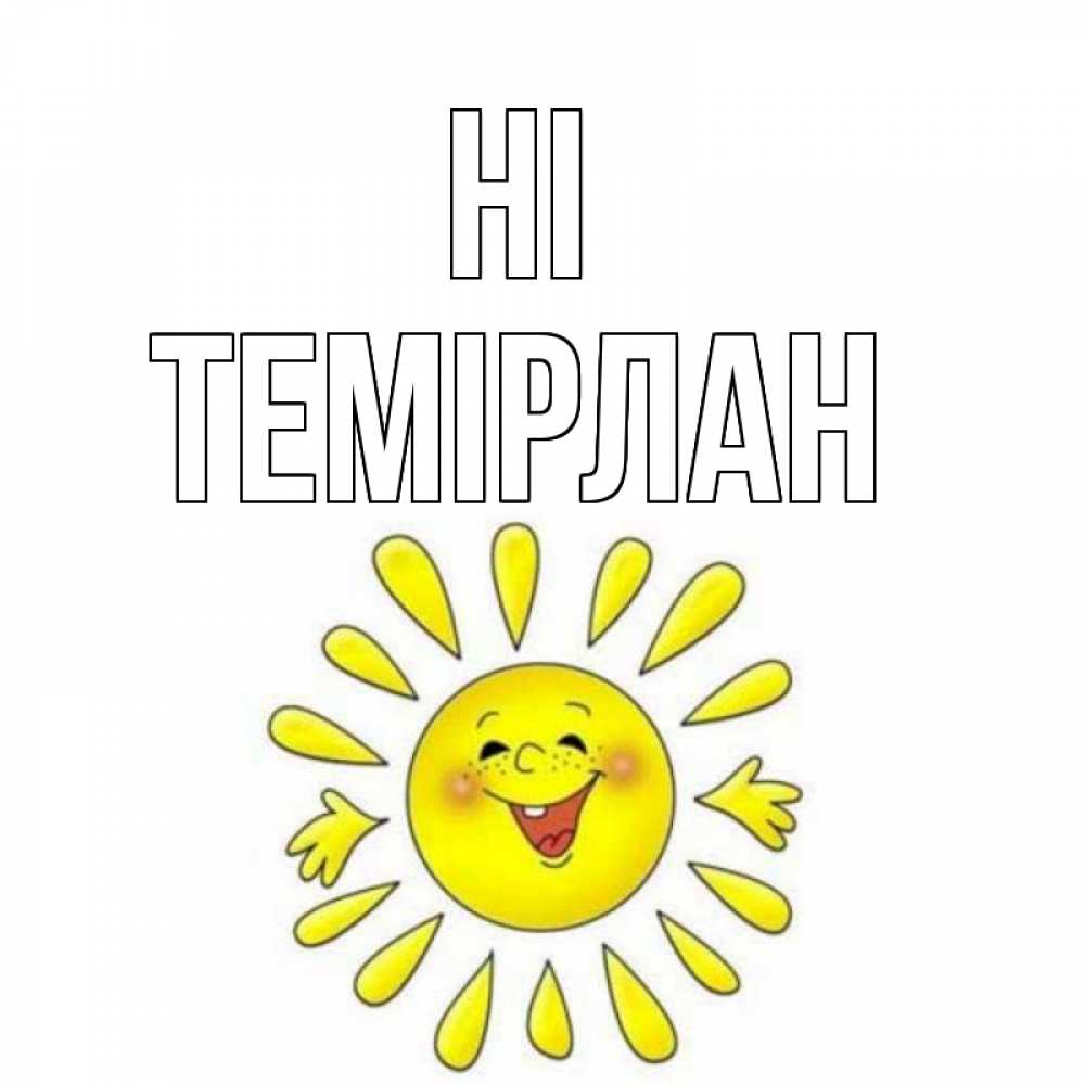 Greetings card с именем, ТЕМІРЛАН Hi солнце Greetings with text for free download 