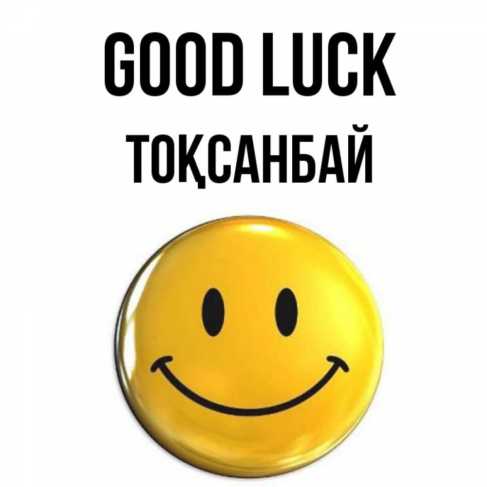 Greetings card с именем, ТОҚСАНБАЙ Good luck для поднятия настроения открытки на каждый день Greetings with text for free download 