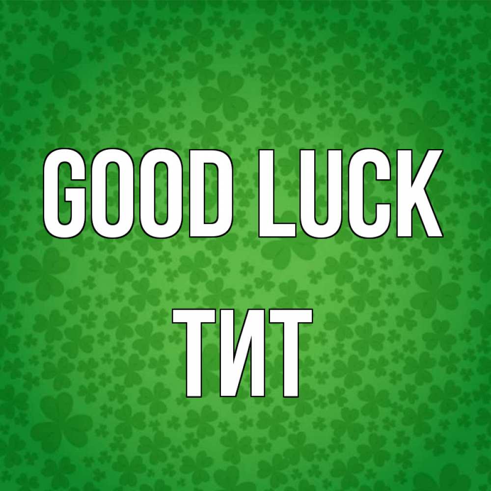 Greetings card с именем, Тит Good luck много листочков на удачу Greetings with text for free download 