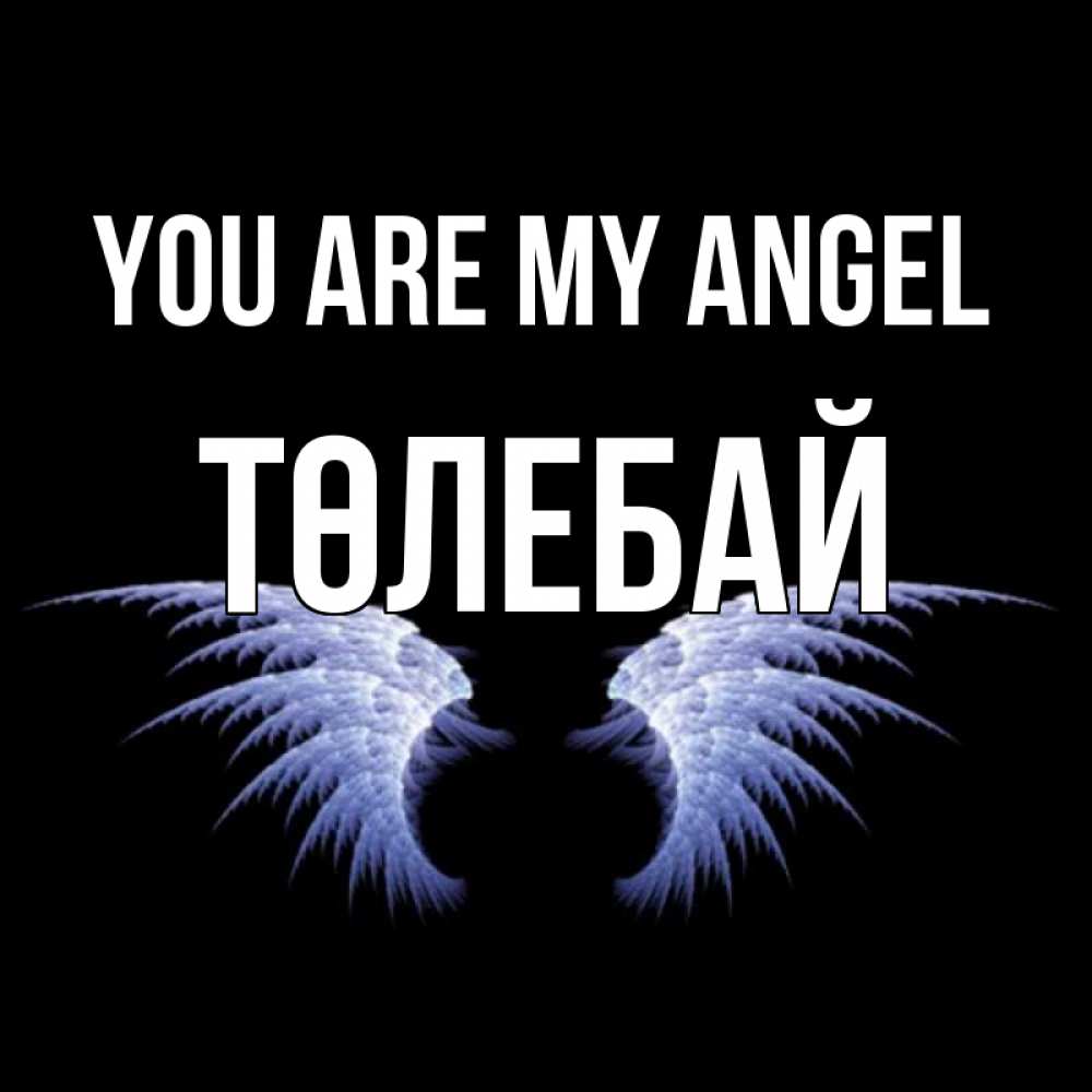 Greetings card с именем, ТӨЛЕБАЙ You are my angel ангельские крылья на черном фоне Greetings with text for free download 