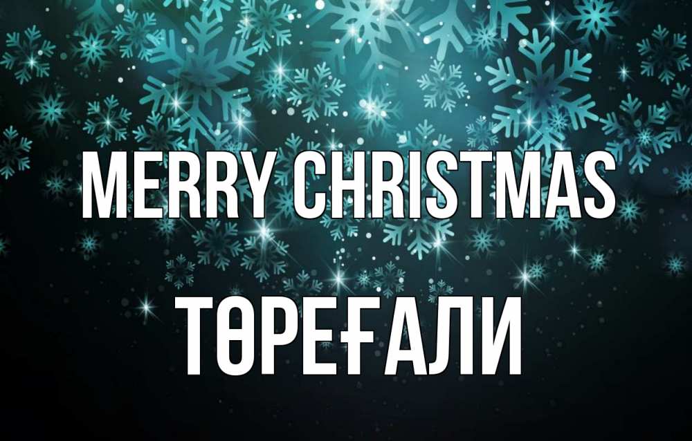 Greetings card с именем, Төреғали Merry Christmas Снежинки Greetings with text for free download 