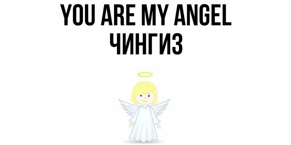 Greetings card с именем, Чингиз You are my angel ангел Greetings with text for free download 