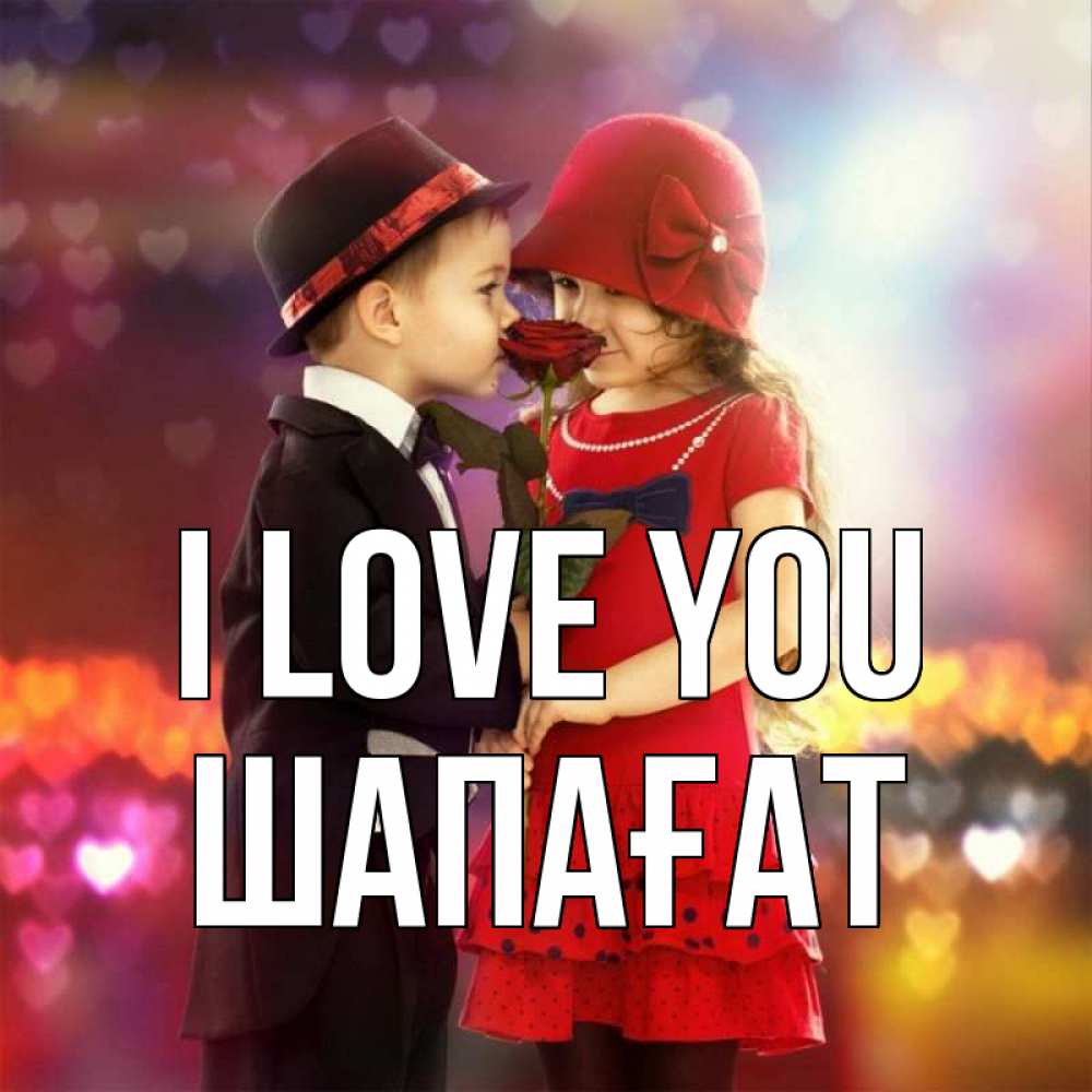 Greetings card с именем, ШАПАҒАТ I love you черное и красное и роза Greetings with text for free download 