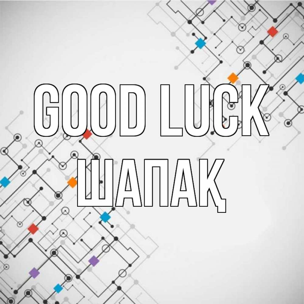 Greetings card с именем, ШАПАҚ Good luck на удач Greetings with text for free download 