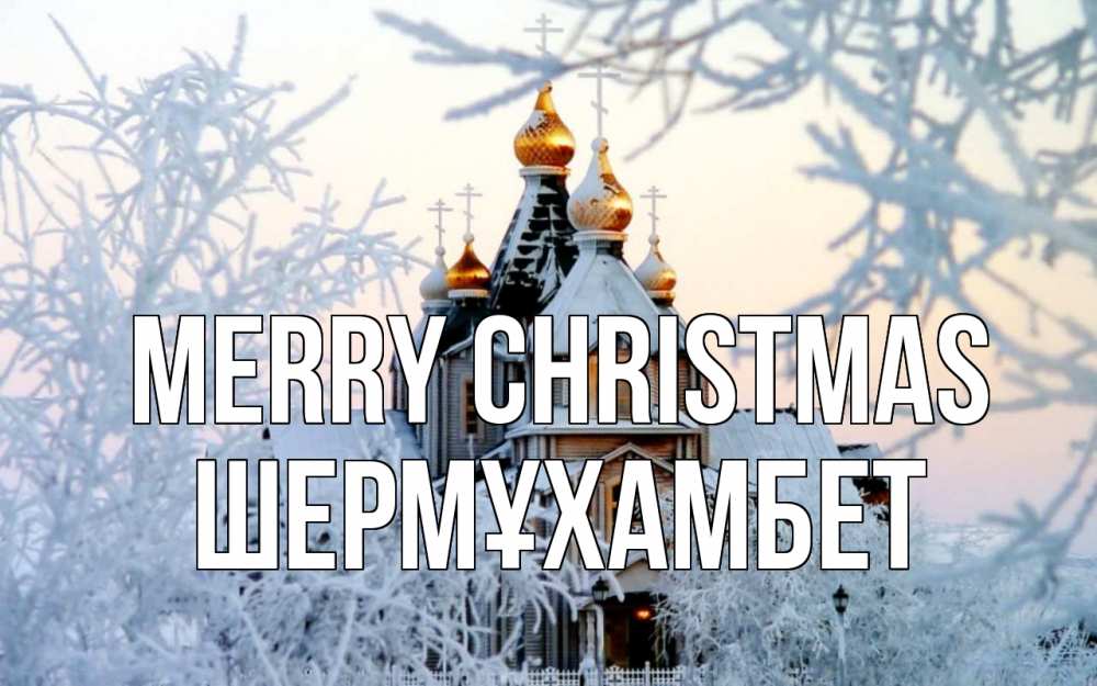 Greetings card с именем, ШЕРМҰХАМБЕТ Merry Christmas рождество, золотые купала 1 Greetings with text for free download 