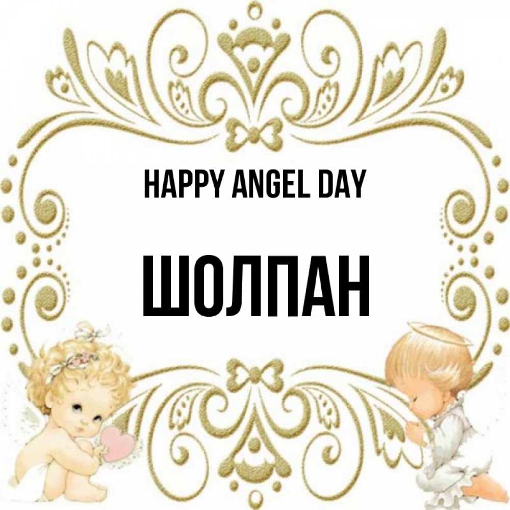 Greetings card с именем, ШОЛПАН happy angel day с именинами поздравляют два красивых ангела. Один с сердечком другой молится Greetings with text for free download 