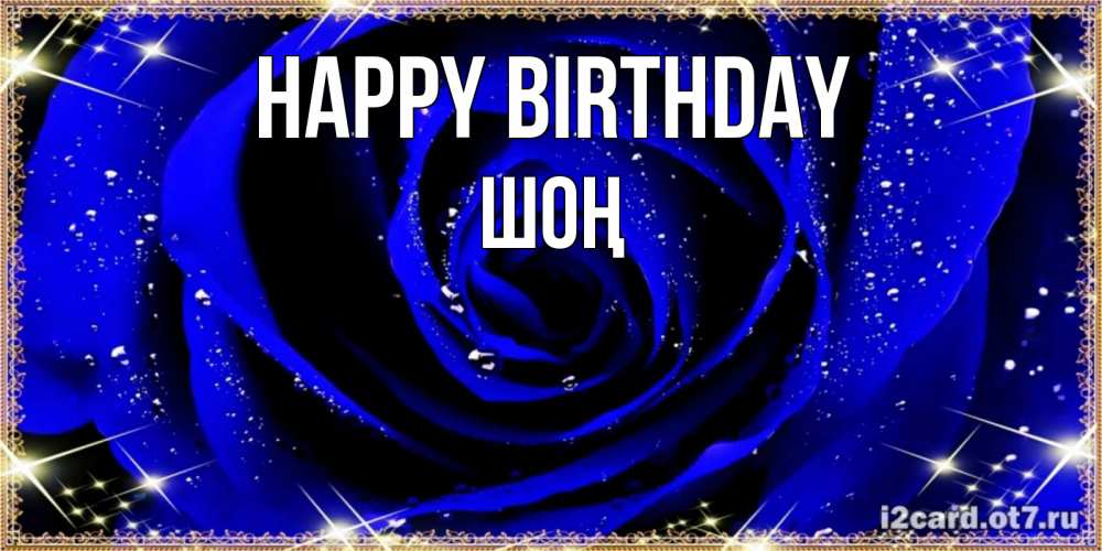 Greetings card с именем, ШОҢ Happy Birthday голубые цветы в росе Greetings with text for free download 