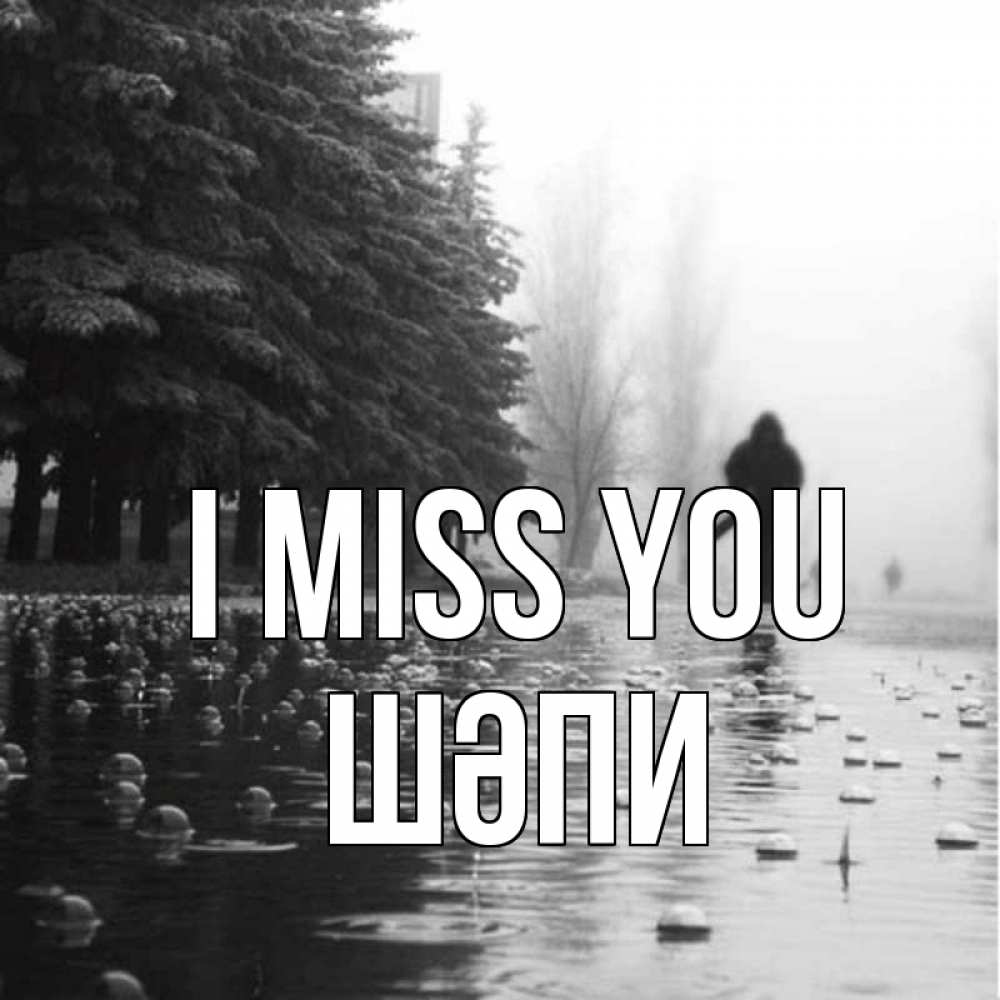 Greetings card с именем, ШӘПИ I miss you приходи Greetings with text for free download 