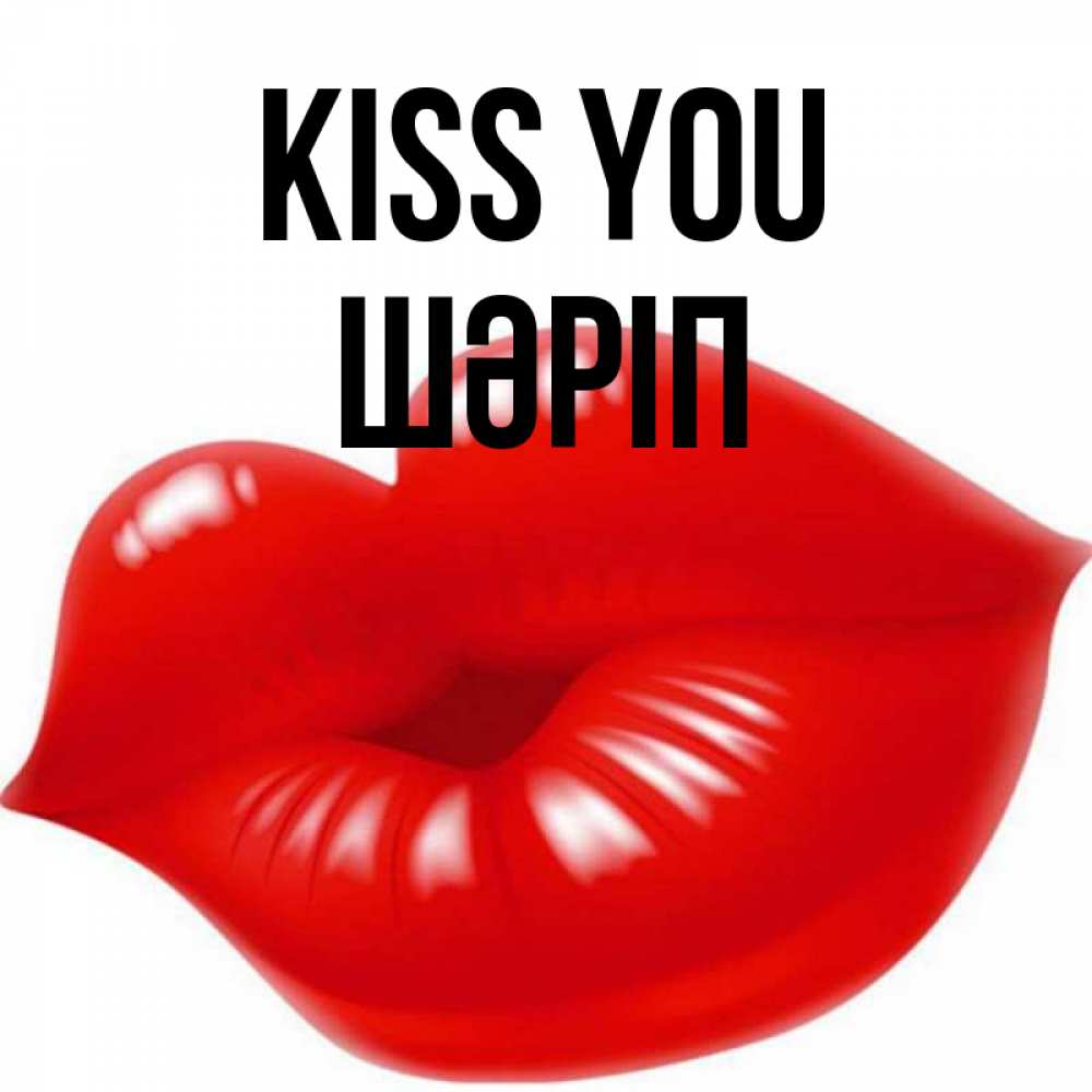 Greetings card с именем, ШӘРІП Kiss you губки надутые бантиком Greetings with text for free download 