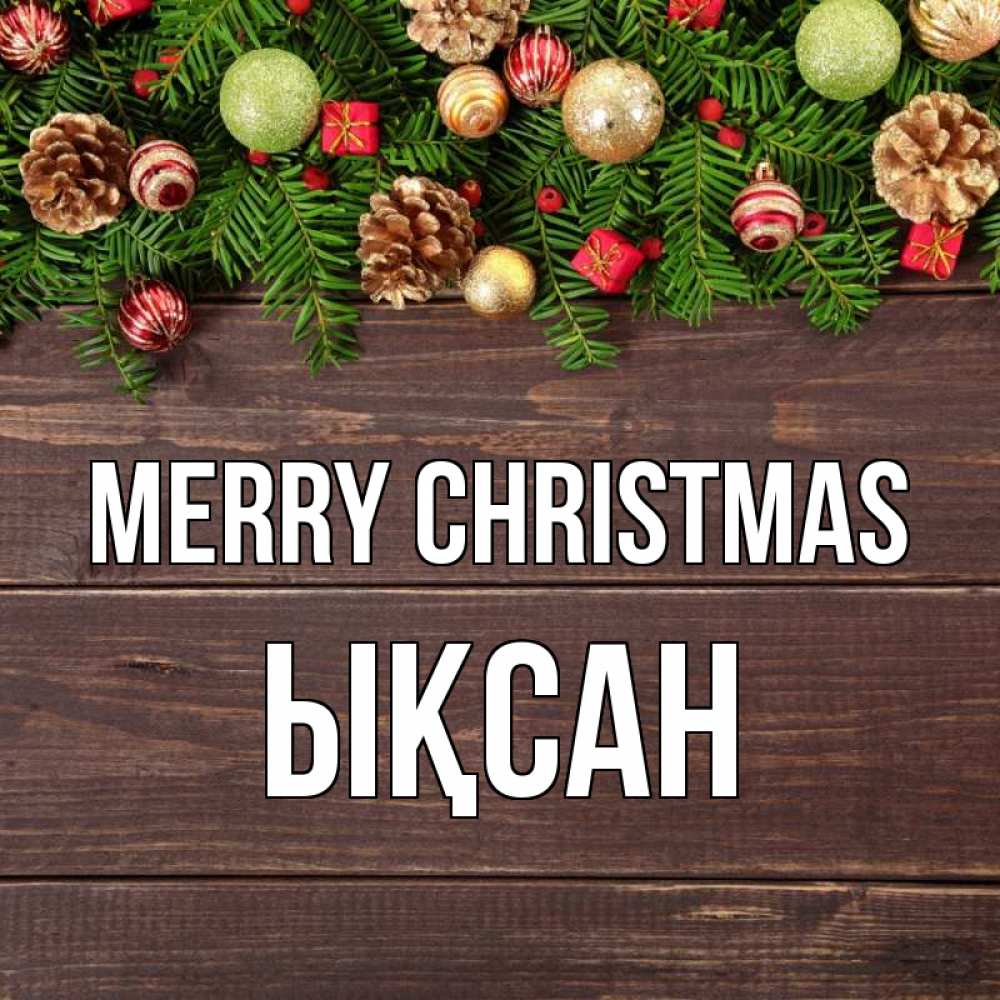 Greetings card с именем, ЫҚСАН Merry Christmas с рождеством Greetings with text for free download 