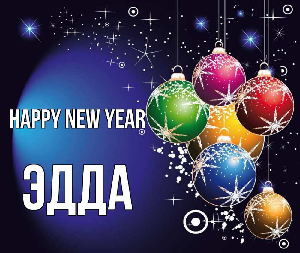 Greetings card с именем, Эдда Happy New Year новый год Greetings with text for free download 